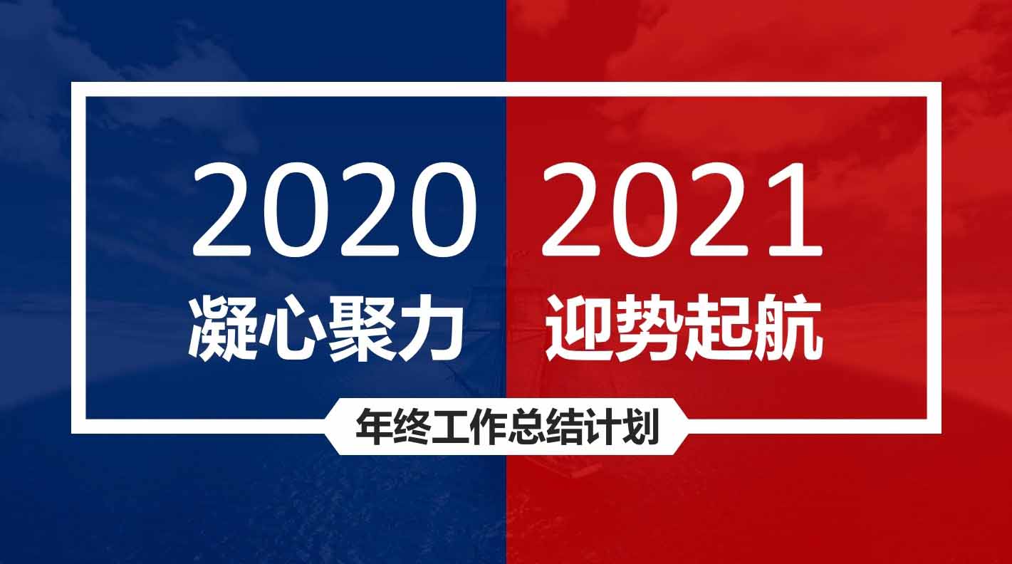 凝心聚力，迎勢起航｜融智興科技2020年度總結會圓滿結束