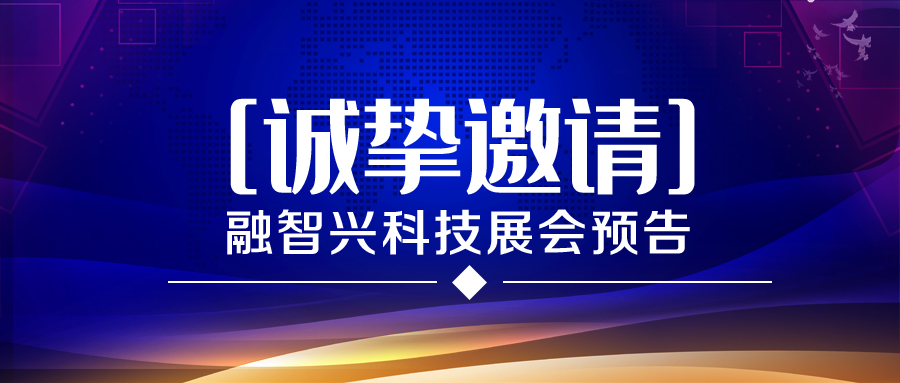 展會預告｜融智興科技2021年6月-8月展會排期預告