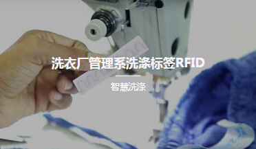 洗衣廠管理系統洗滌標簽RFID