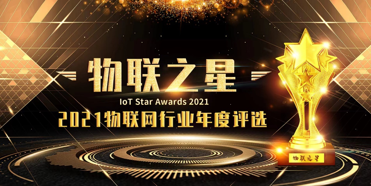 融智興科技榮獲 “2021物聯之星”大獎