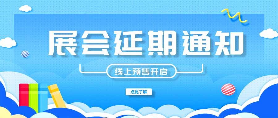 展會延期通知｜原定于8月18-20日的深圳物聯網展會將延期舉辦