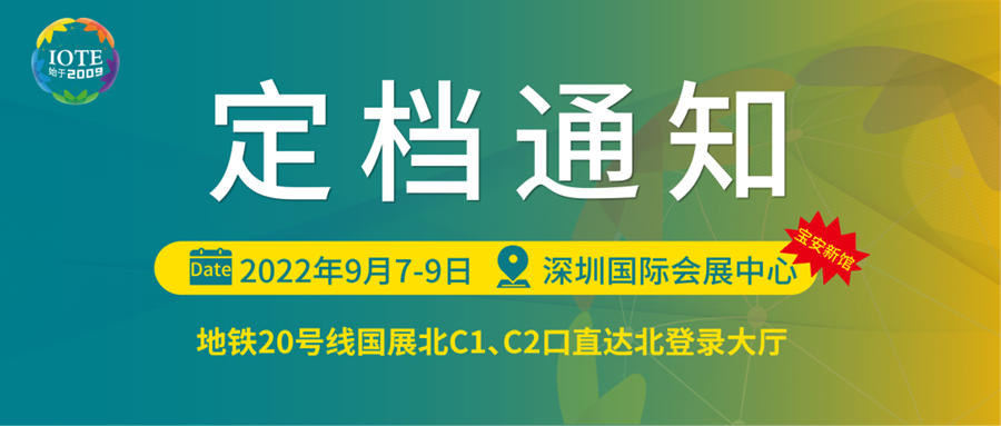 深圳物聯網展會將于9月7日-9日在寶安新展館--深圳國際會展中心舉辦！