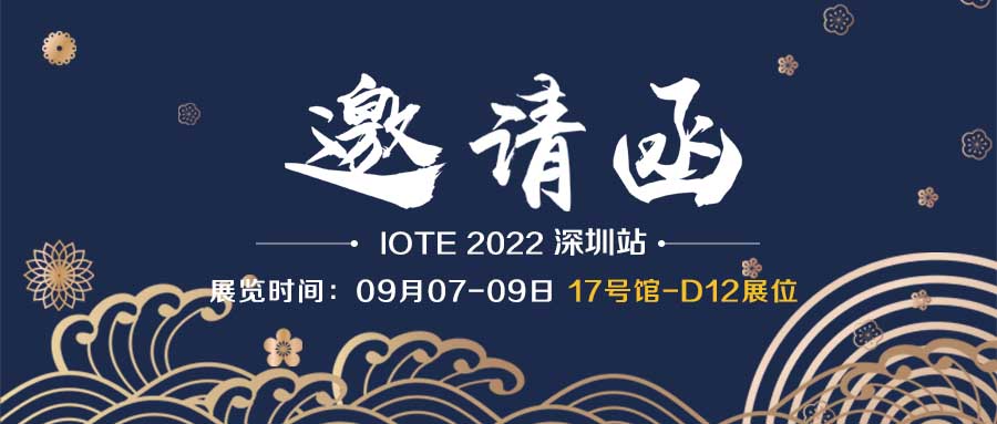 展會邀請函｜融智興科技誠邀您參加9月7日-9日深圳物聯網展會