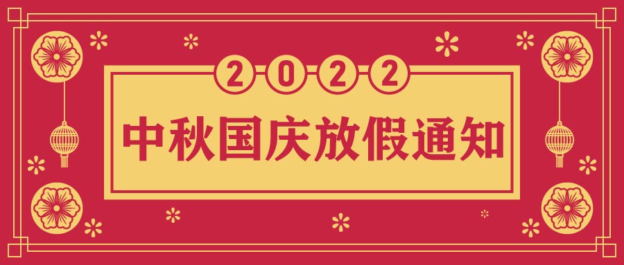 融智興科技｜2022年中秋、國慶節放假通知