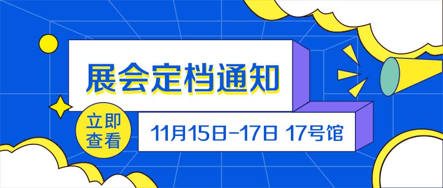 深圳物聯網展會定檔于11月15日-17日在深圳寶安新館17號館舉辦