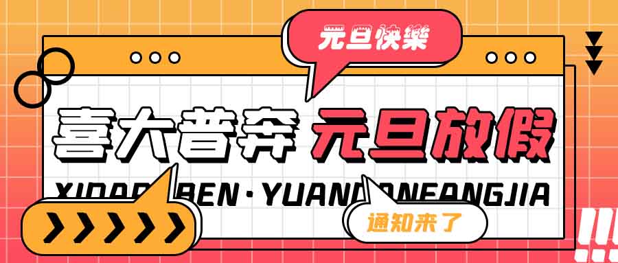 融智興科技｜2023 年元旦春節放假通知