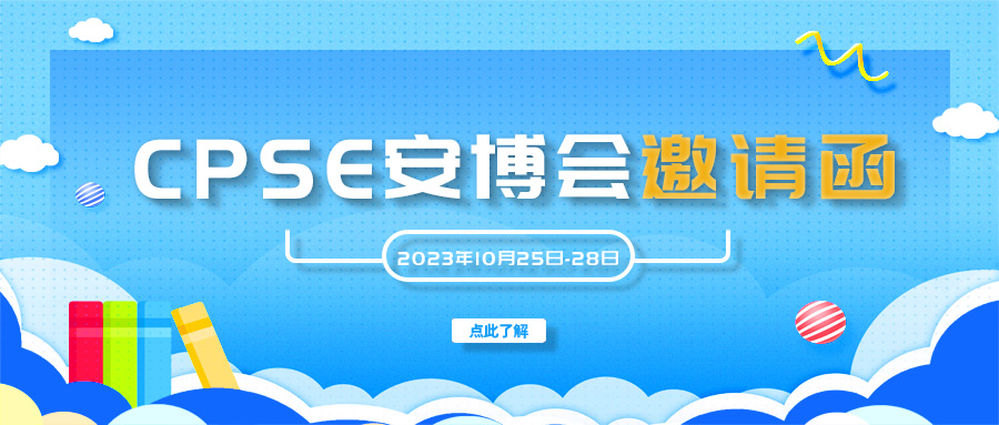 邀請函｜融智興科技誠邀您參加10月25日-28日深圳安博會