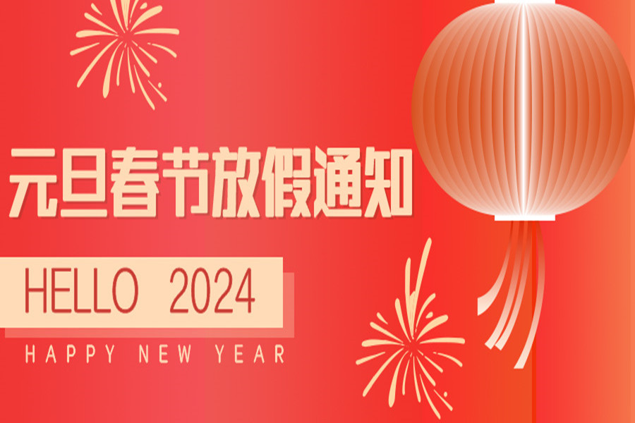 融智興科技｜2024年元旦/春節放假通知