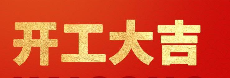 <strong>融智興科技｜正月初八開工大吉！2024龍騰虎躍！</strong>