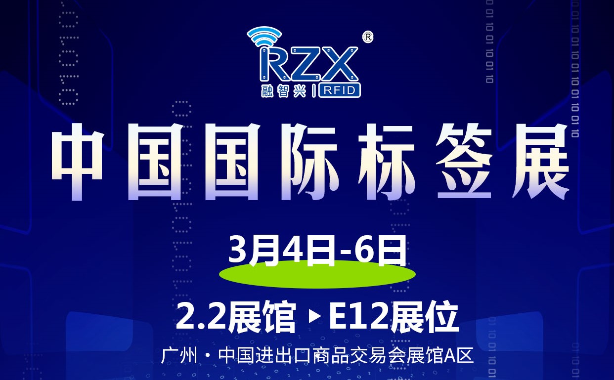 <strong>3月展會預告|融智興科技將亮相3月4-6日舉行的2024中國國際標簽展</strong>