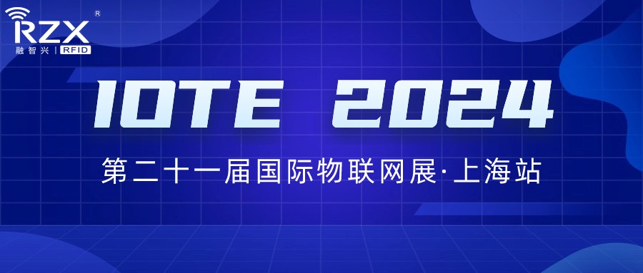 邀請函｜融智興誠邀您參加IOTE 2024第二十一屆國際物聯網展·上海站