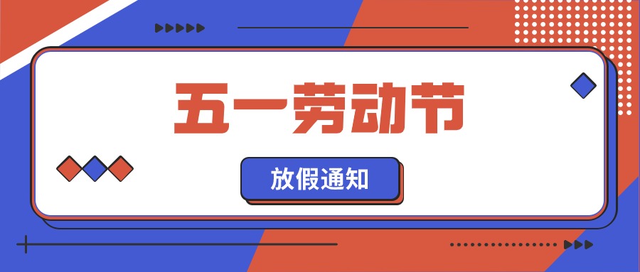 融智興科技｜2024 年五一勞動(dòng)節(jié)放假通知