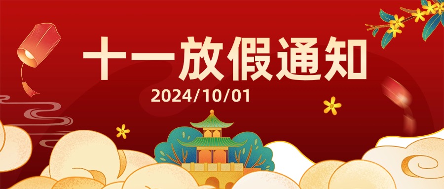 融智興科技｜2024 年國慶節放假通知