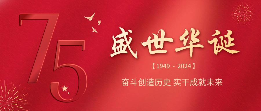 融智興科技 | 慶祝祖國75華誕，共筑輝煌未來