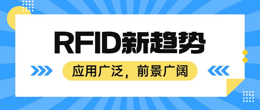 RFID技術新動態：行業發展與市場應用前景廣闊