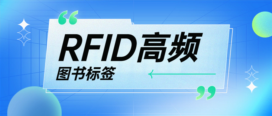 融智興科技 | 高頻RFID圖書標簽的應用